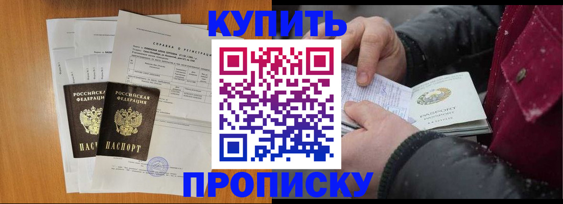купить прописку в Усмани